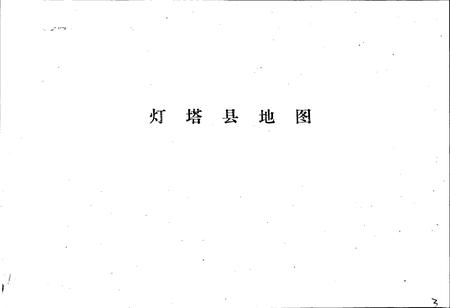 《辽宁省灯塔县地名录》.pdf电子版_辽宁省志插图4