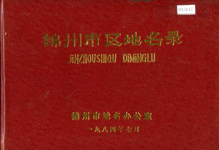 《锦州市区地名录》.pdf电子版_辽宁省志