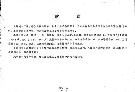 《锦州市区地名录》.pdf电子版_辽宁省志插图1