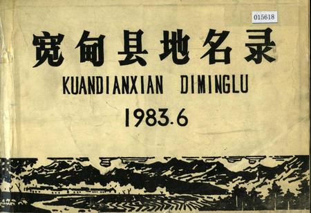《宽甸县地名录》.pdf电子版_辽宁省志