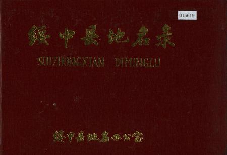 《绥中县地名录》.pdf电子版_辽宁省志