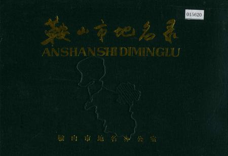 《鞍山市地名录》.pdf电子版_辽宁省志