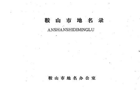 《鞍山市地名录》.pdf电子版_辽宁省志插图1