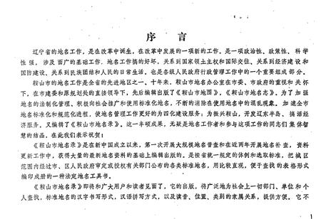 《鞍山市地名录》.pdf电子版_辽宁省志插图2