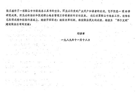 《鞍山市地名录》.pdf电子版_辽宁省志插图3