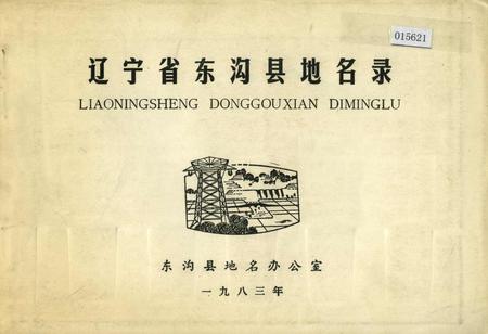 《辽宁省东沟县地名录》.pdf电子版_辽宁省志