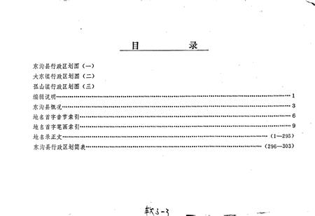 《辽宁省东沟县地名录》.pdf电子版_辽宁省志插图1