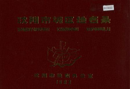 《沈阳市城区地名录》.pdf电子版_辽宁省志
