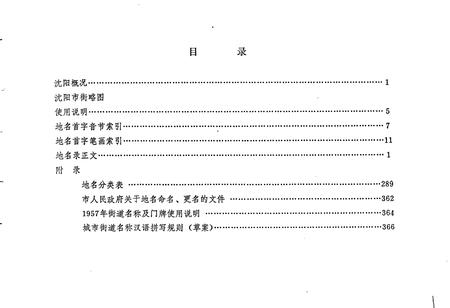 《沈阳市城区地名录》.pdf电子版_辽宁省志插图2