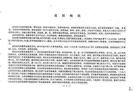 《沈阳市城区地名录》.pdf电子版_辽宁省志插图3