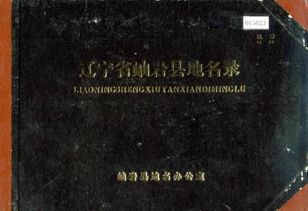 《辽宁省岫岩县地名录》.pdf电子版_辽宁省志插图 《辽宁省岫岩县地名录》.pdf电子版_辽宁省志插图