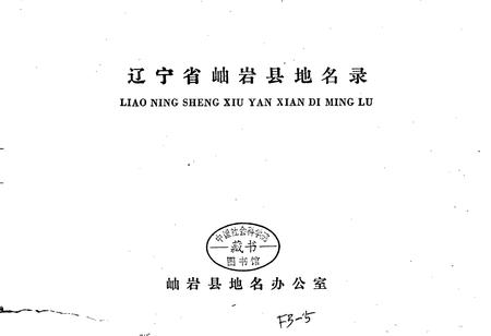 《辽宁省岫岩县地名录》.pdf电子版_辽宁省志插图1 《辽宁省岫岩县地名录》.pdf电子版_辽宁省志插图1