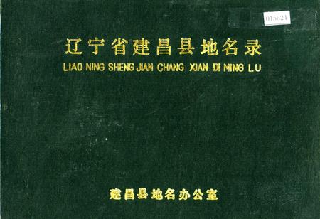 《辽宁省建昌县地名录》.pdf电子版_辽宁省志插图 《辽宁省建昌县地名录》.pdf电子版_辽宁省志插图