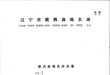 《辽宁省建昌县地名录》.pdf电子版_辽宁省志插图1 《辽宁省建昌县地名录》.pdf电子版_辽宁省志插图1