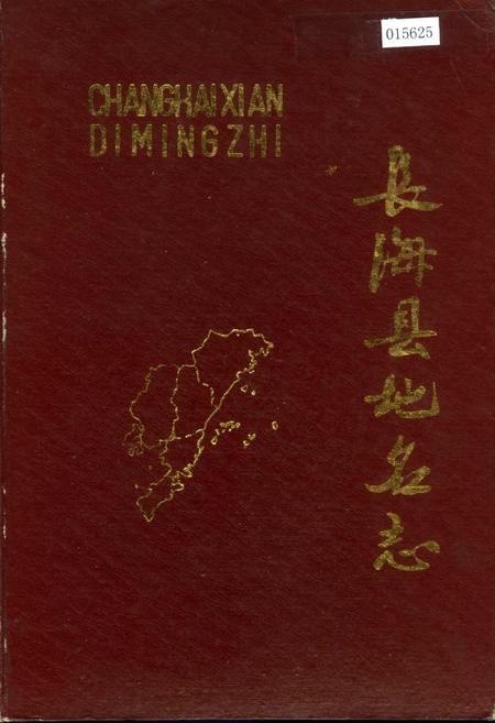 《长海县地名志》.pdf电子版_辽宁省志插图 《长海县地名志》.pdf电子版_辽宁省志插图