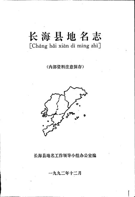 《长海县地名志》.pdf电子版_辽宁省志插图1 《长海县地名志》.pdf电子版_辽宁省志插图1