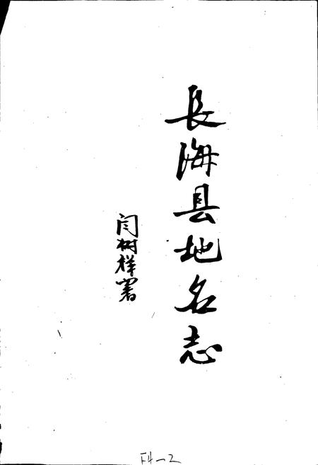 《长海县地名志》.pdf电子版_辽宁省志插图2 《长海县地名志》.pdf电子版_辽宁省志插图2