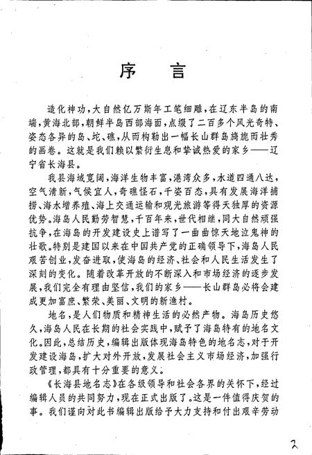 《长海县地名志》.pdf电子版_辽宁省志插图3 《长海县地名志》.pdf电子版_辽宁省志插图3