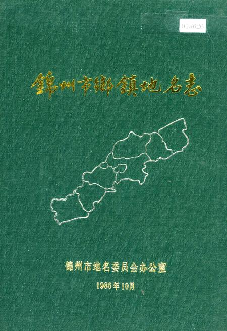 《锦州市乡镇地名志》.pdf电子版_辽宁省志插图 《锦州市乡镇地名志》.pdf电子版_辽宁省志插图