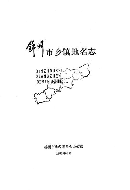 《锦州市乡镇地名志》.pdf电子版_辽宁省志插图1 《锦州市乡镇地名志》.pdf电子版_辽宁省志插图1