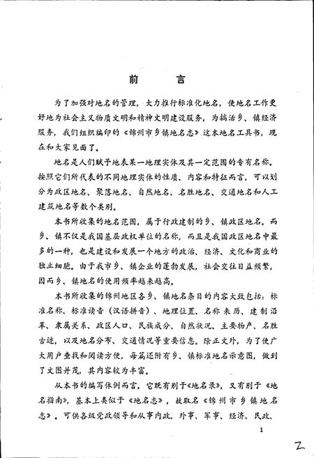 《锦州市乡镇地名志》.pdf电子版_辽宁省志插图5 《锦州市乡镇地名志》.pdf电子版_辽宁省志插图5