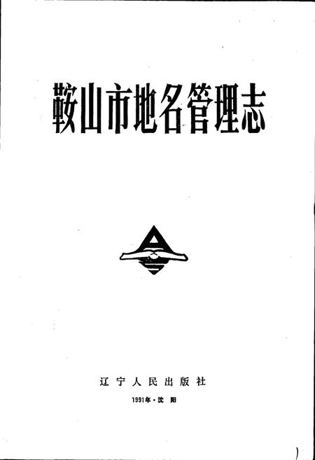 《鞍山市地名管理志》.pdf电子版_辽宁省志插图1