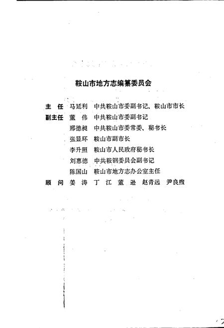 《鞍山市地名管理志》.pdf电子版_辽宁省志插图2