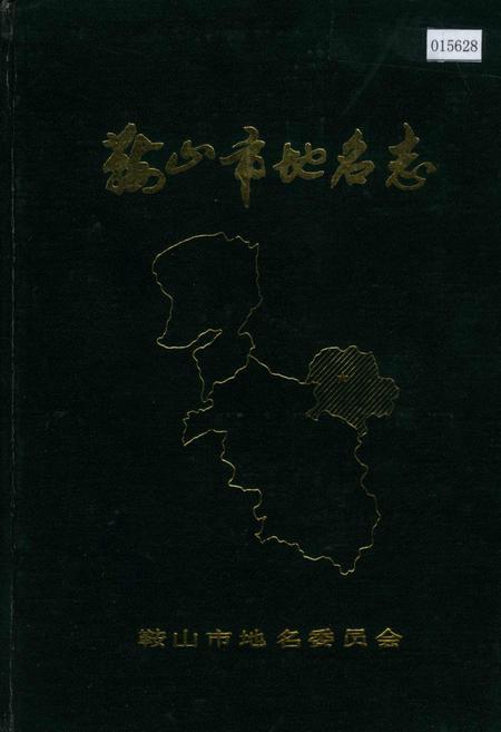 《鞍山市地名志》.pdf电子版_辽宁省志
