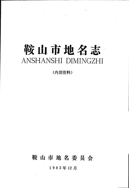 《鞍山市地名志》.pdf电子版_辽宁省志插图1