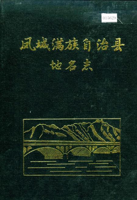 《凤城满族自治县地名志》.pdf电子版_辽宁省志
