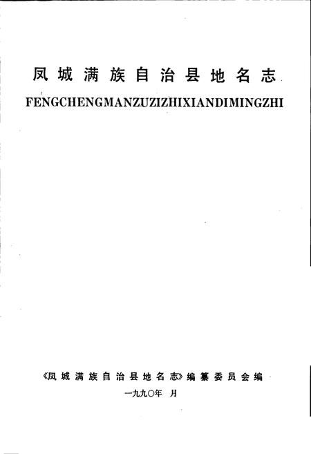 《凤城满族自治县地名志》.pdf电子版_辽宁省志插图1