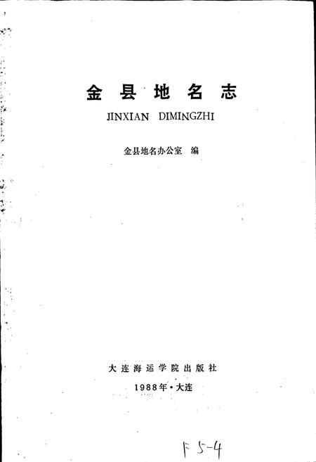 《金县地名志》.pdf电子版_辽宁省志插图1 《金县地名志》.pdf电子版_辽宁省志插图1