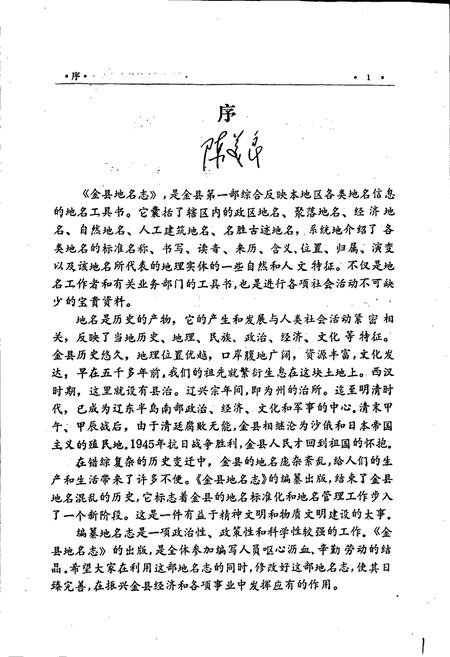 《金县地名志》.pdf电子版_辽宁省志插图3 《金县地名志》.pdf电子版_辽宁省志插图3