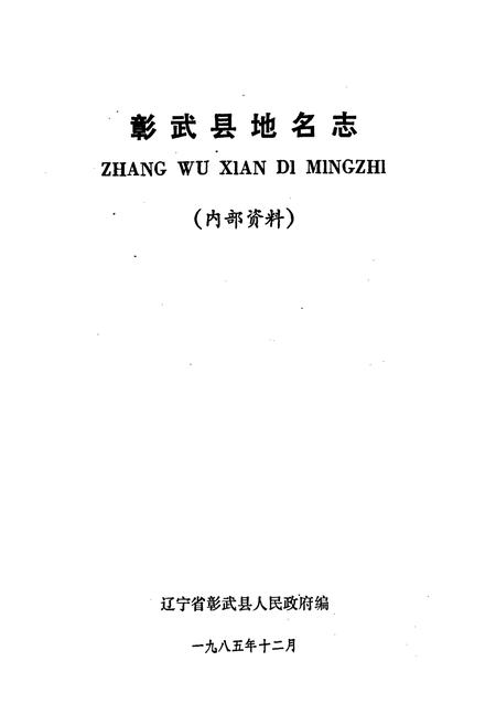 《彰武县地名志》.pdf电子版_辽宁省志插图1 《彰武县地名志》.pdf电子版_辽宁省志插图1