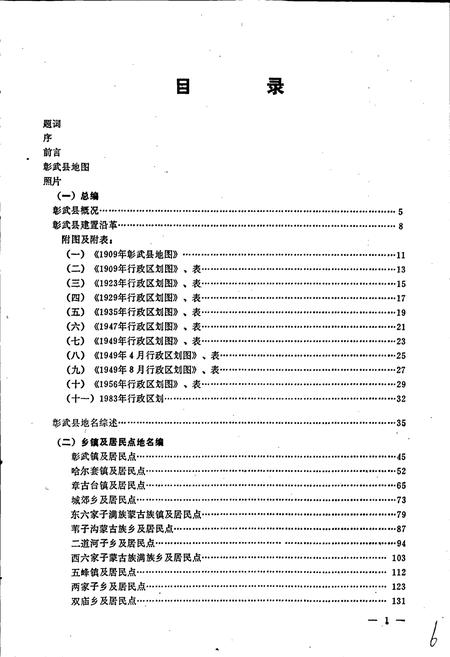 《彰武县地名志》.pdf电子版_辽宁省志插图4 《彰武县地名志》.pdf电子版_辽宁省志插图4