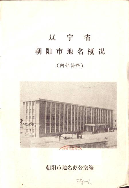 《辽宁省朝阳市地名概况》.pdf电子版_辽宁省志插图1