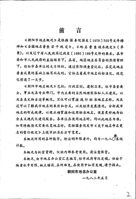 《辽宁省朝阳市地名概况》.pdf电子版_辽宁省志插图5