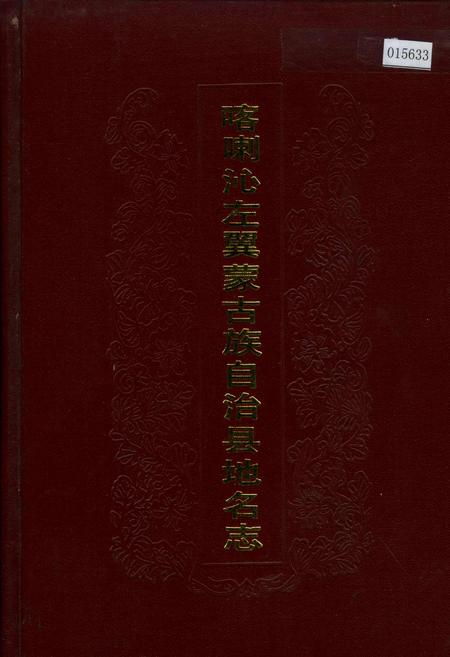 《喀喇沁左翼蒙古族自治县地名志》.pdf电子版_辽宁省志