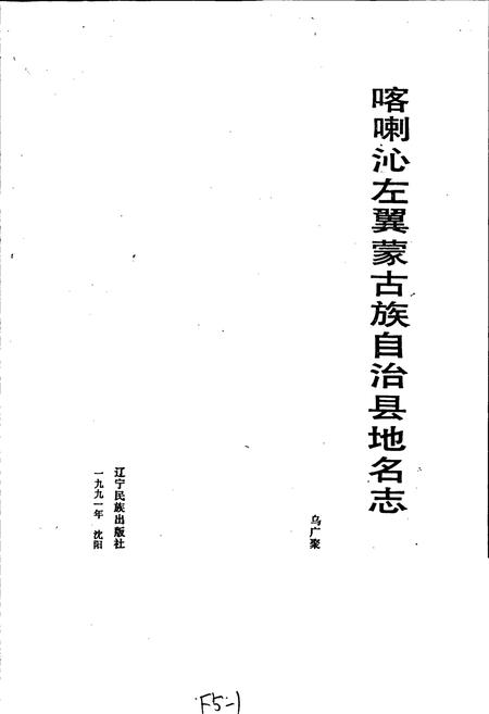 《喀喇沁左翼蒙古族自治县地名志》.pdf电子版_辽宁省志插图1