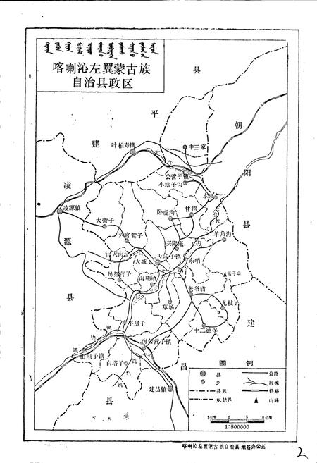 《喀喇沁左翼蒙古族自治县地名志》.pdf电子版_辽宁省志插图3
