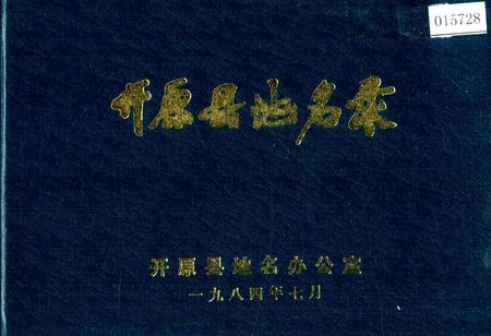《开原县地名录》.pdf电子版_辽宁省志插图 《开原县地名录》.pdf电子版_辽宁省志插图