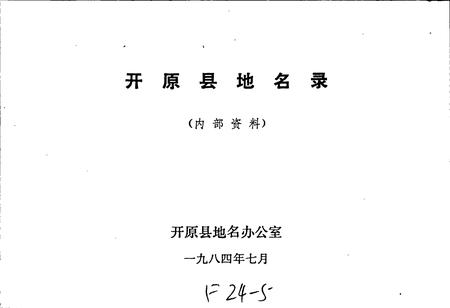 《开原县地名录》.pdf电子版_辽宁省志插图1 《开原县地名录》.pdf电子版_辽宁省志插图1