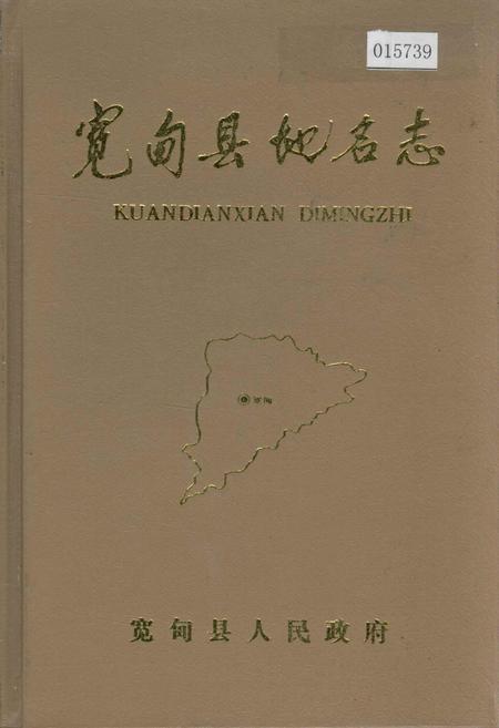 《宽甸县地名志》.pdf电子版_辽宁省志
