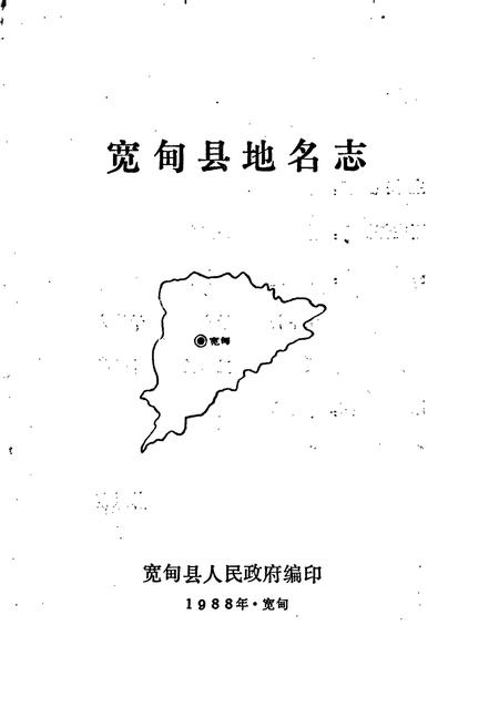《宽甸县地名志》.pdf电子版_辽宁省志插图1