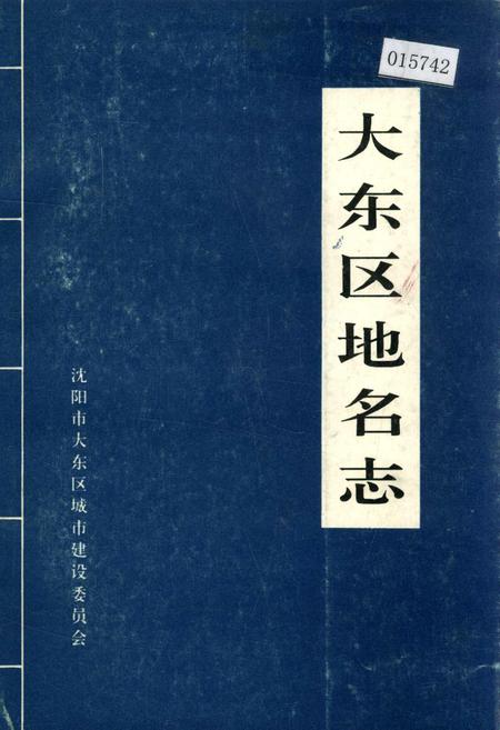 《大东区地名志》.pdf电子版_辽宁省志