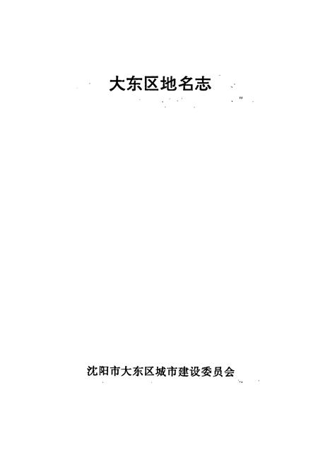 《大东区地名志》.pdf电子版_辽宁省志插图1