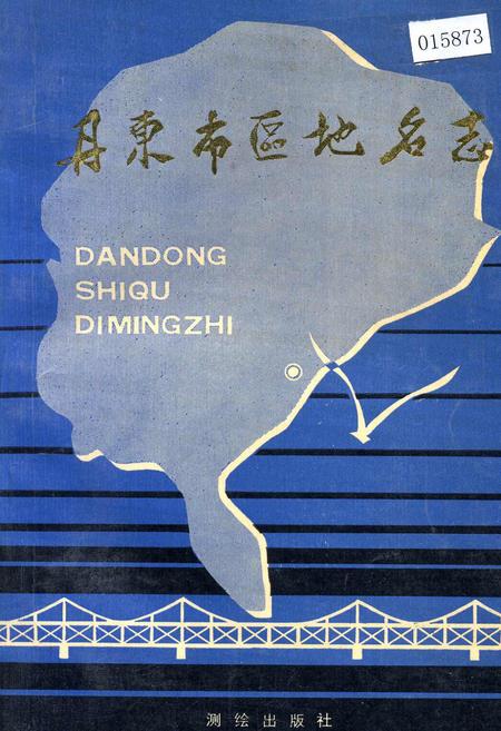 《丹东市区地名志》.pdf电子版_辽宁省志