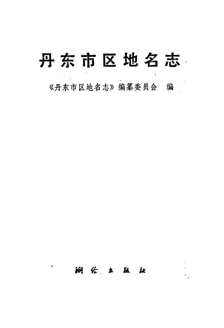 《丹东市区地名志》.pdf电子版_辽宁省志插图1 《丹东市区地名志》.pdf电子版_辽宁省志插图1