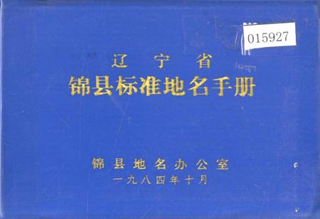 《辽宁省锦县标准地名手册》.pdf电子版_辽宁省志