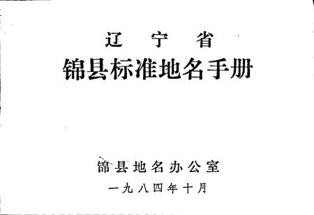 《辽宁省锦县标准地名手册》.pdf电子版_辽宁省志插图1